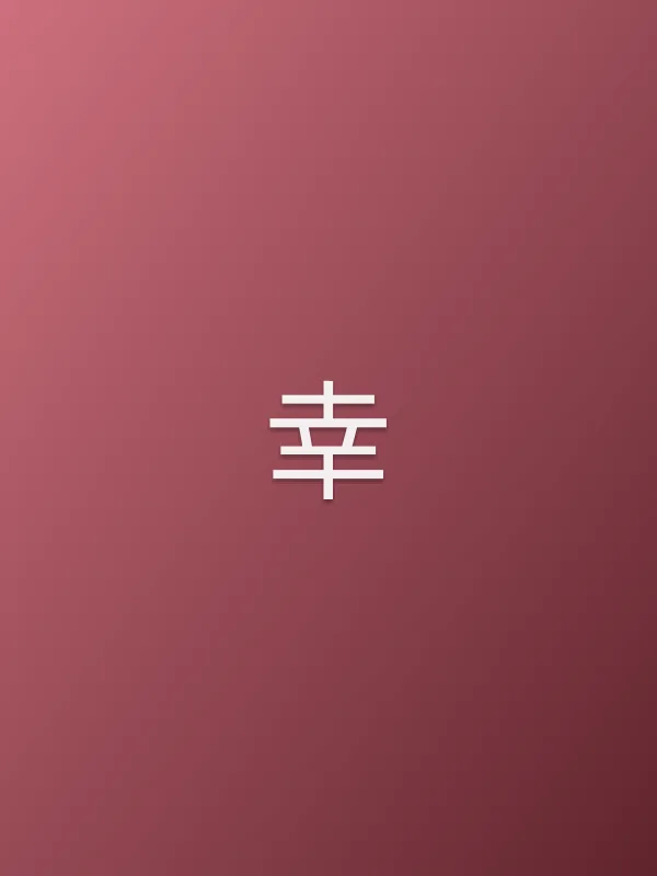 幸