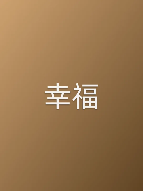 幸福