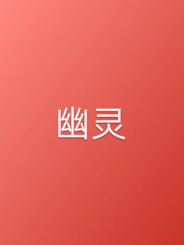 幽灵