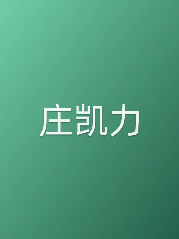 庄凯力