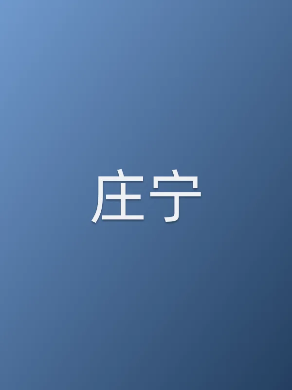 庄宁