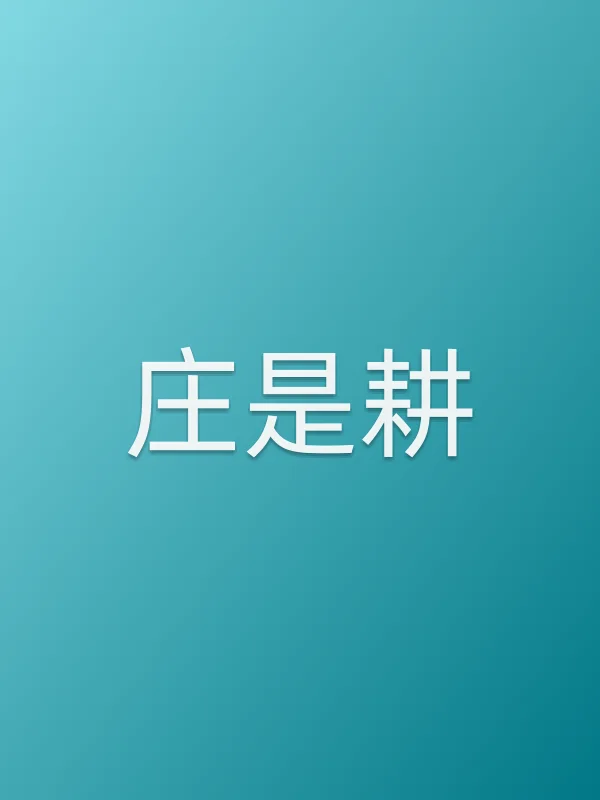 庄是耕