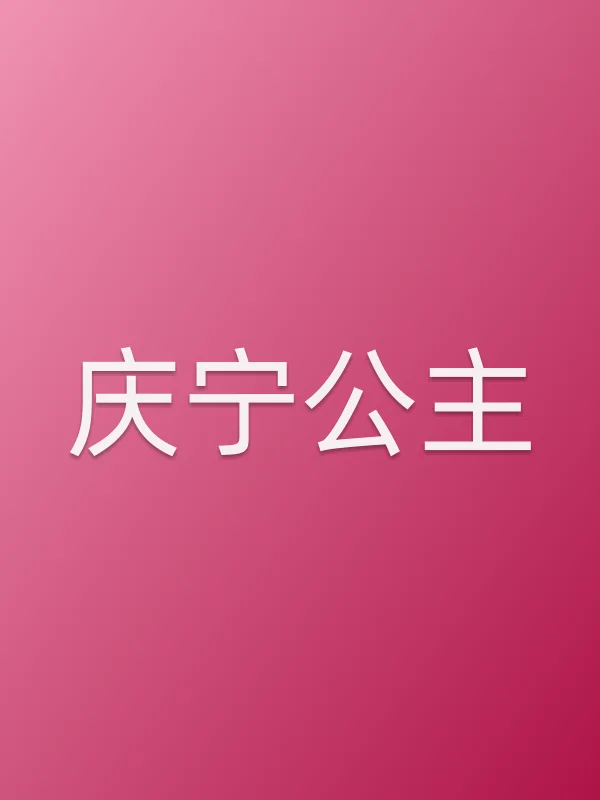 庆宁公主