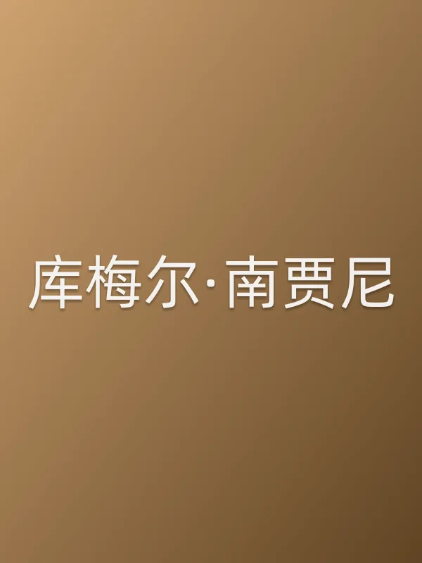 库梅尔·南贾尼个人资料