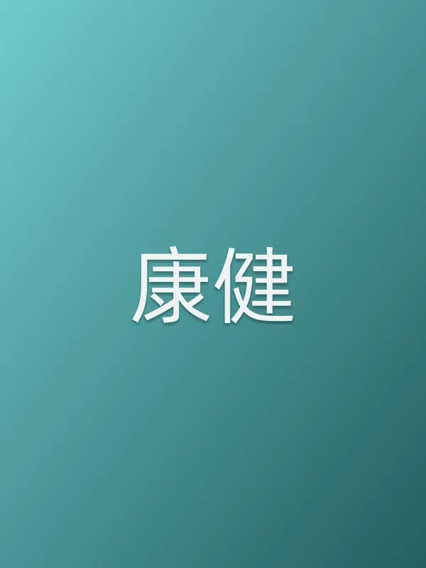 康健