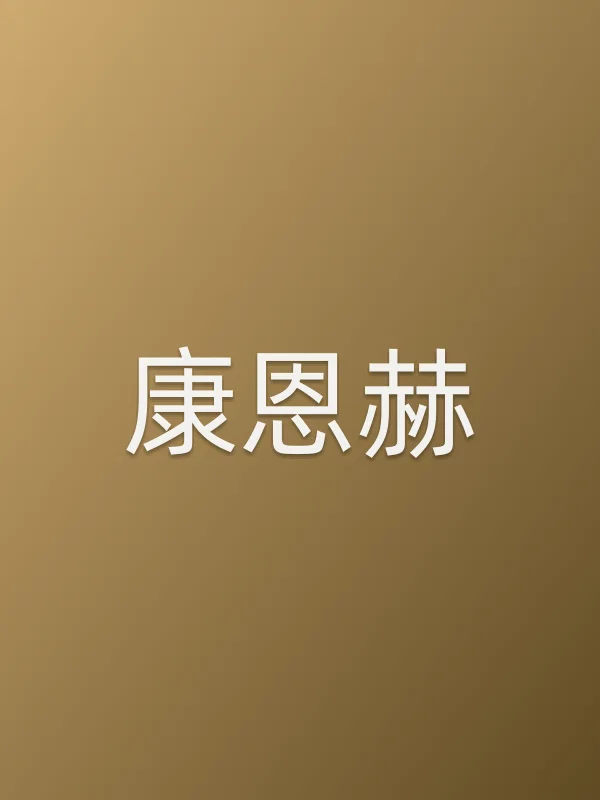 康恩赫