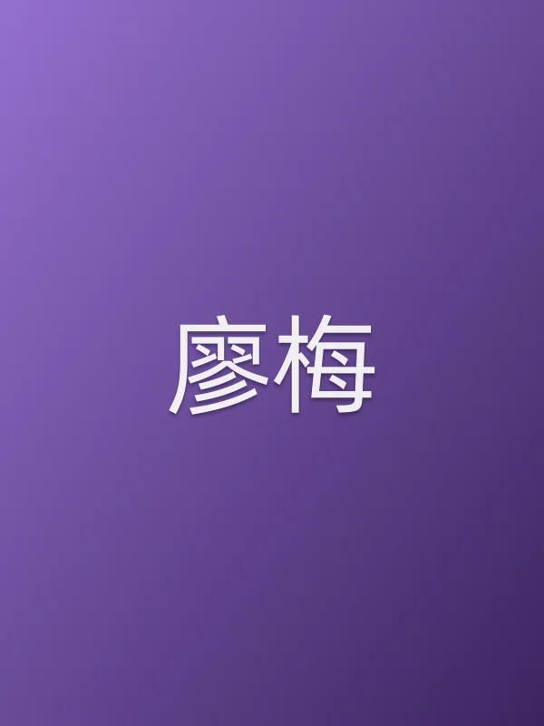 廖梅