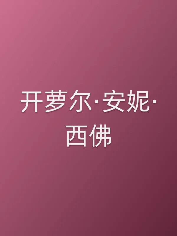 开萝尔·安妮·西佛