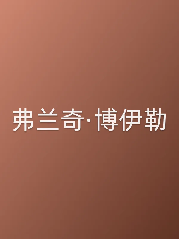 弗兰奇·博伊勒个人资料