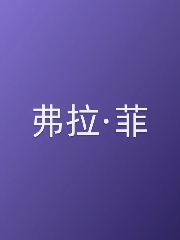 弗拉·菲个人资料