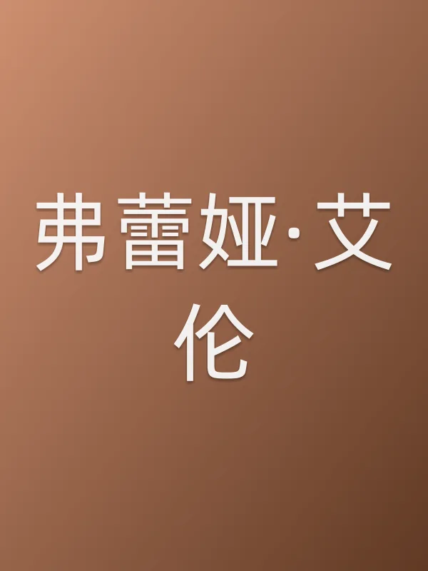 弗蕾娅·艾伦个人资料