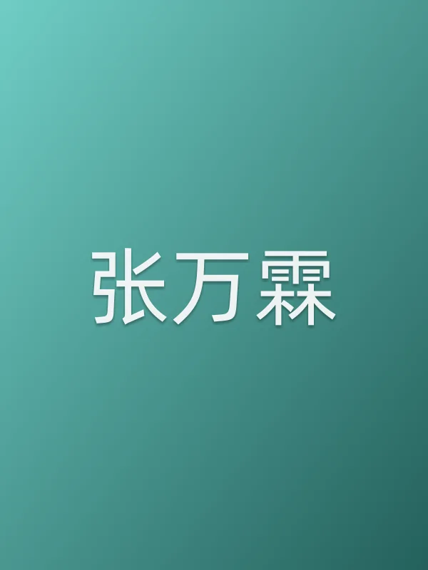 张万霖