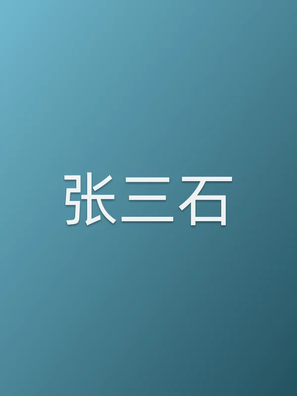 张三石
