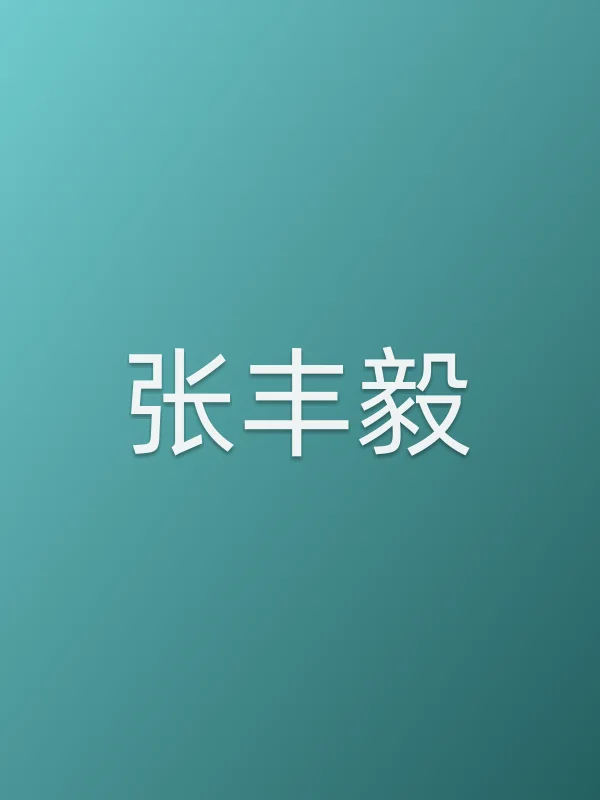 张丰毅