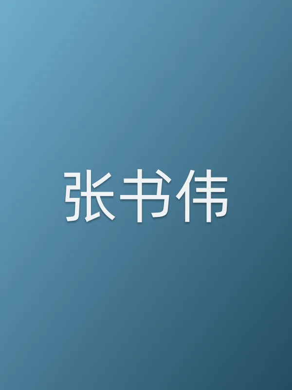张书伟