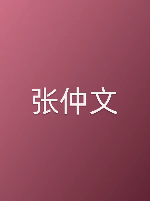 张仲文个人资料