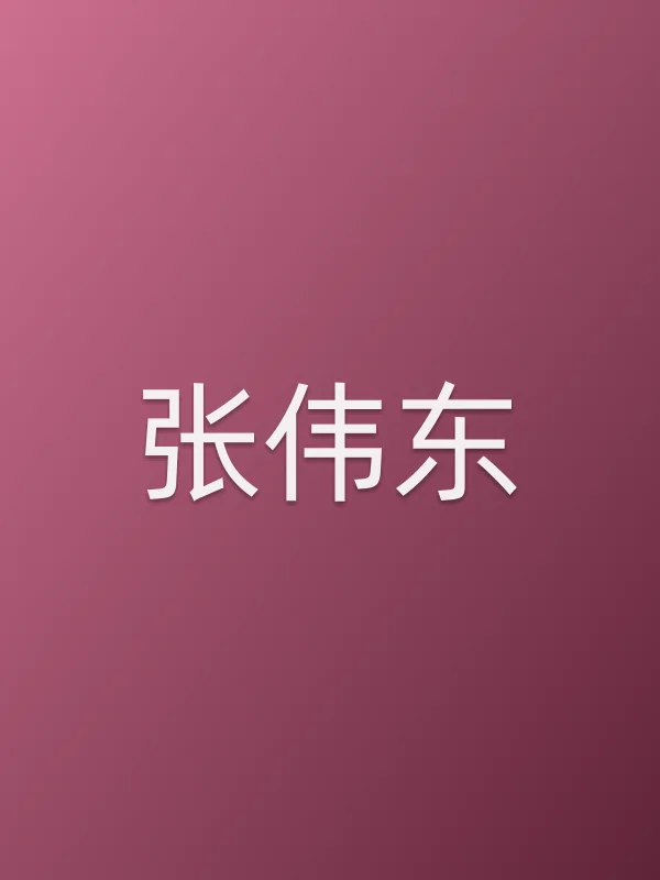 张伟东个人资料