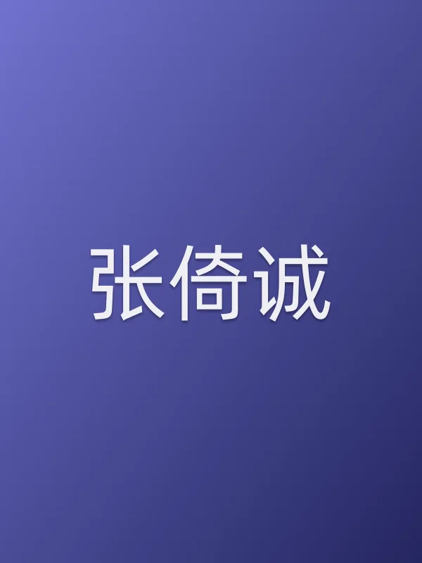 张倚诚个人资料