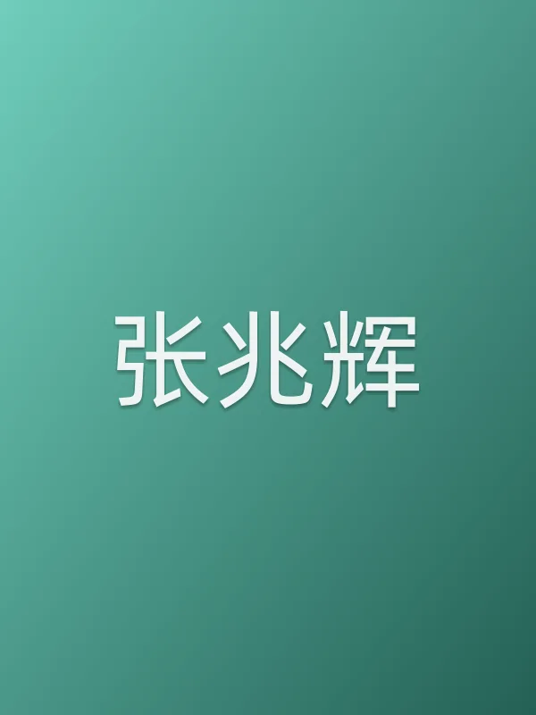 张兆辉