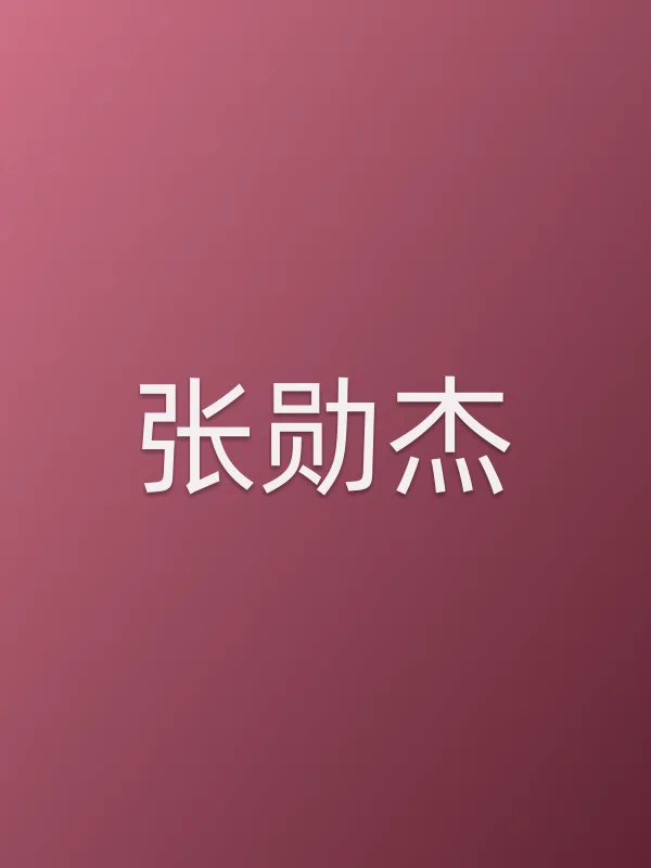 张勋杰个人资料