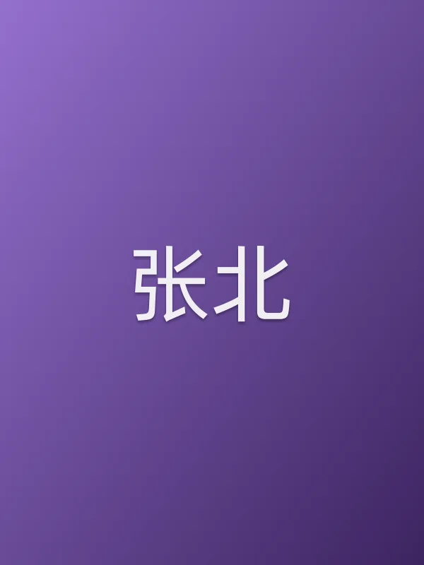 张北
