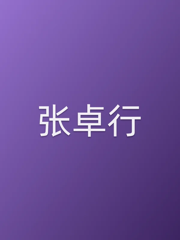 张卓行