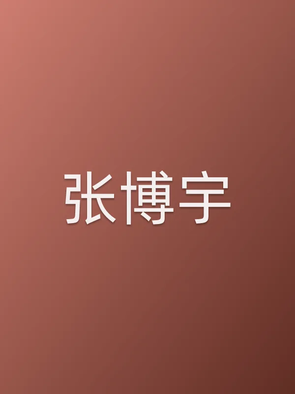 张博宇个人资料