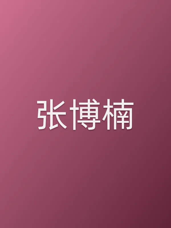 张博楠个人资料