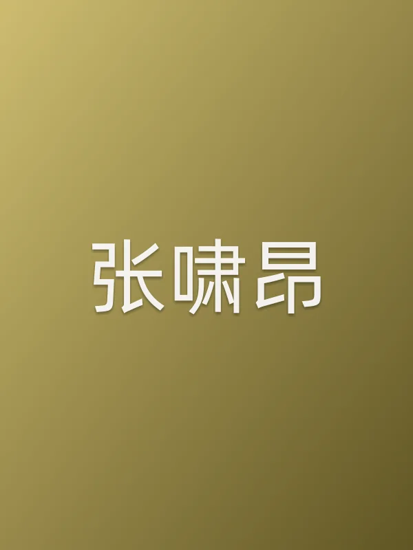 张啸昂个人资料