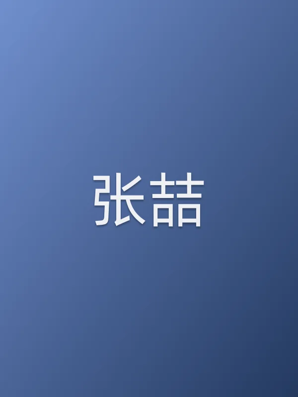 张喆个人资料