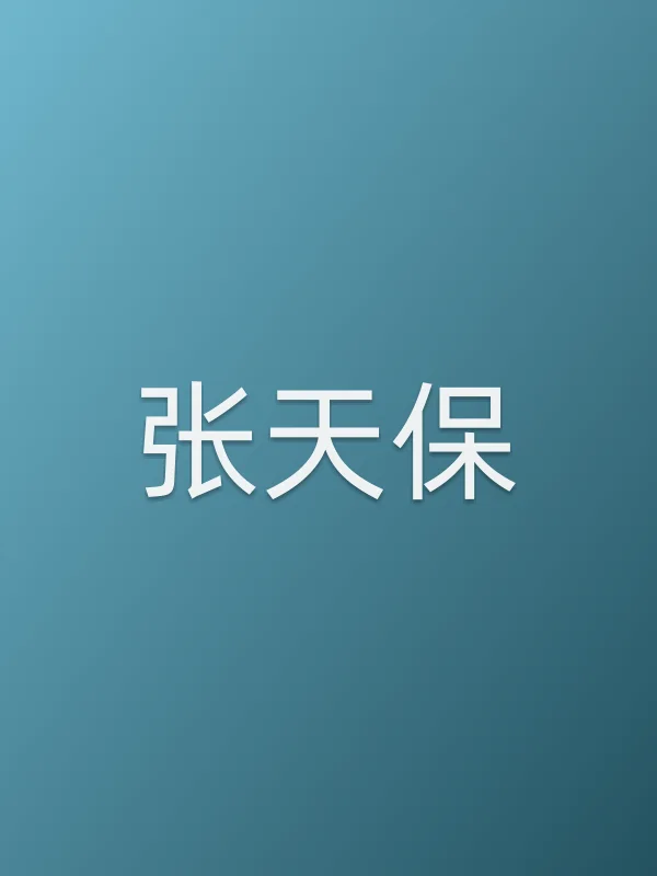 张天保