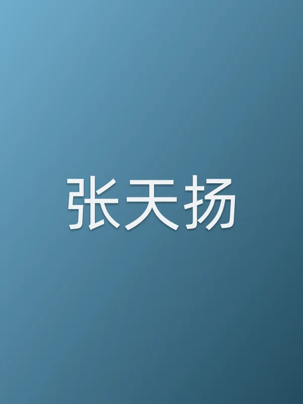 张天扬