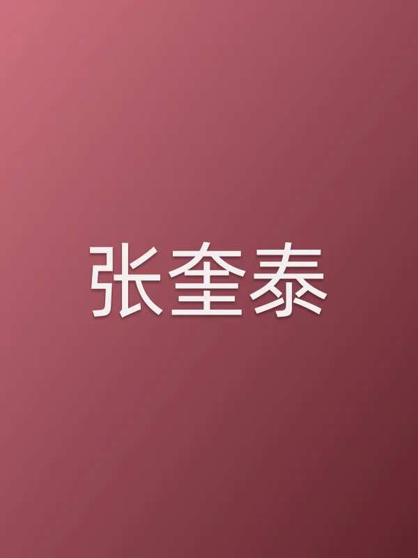 张奎泰