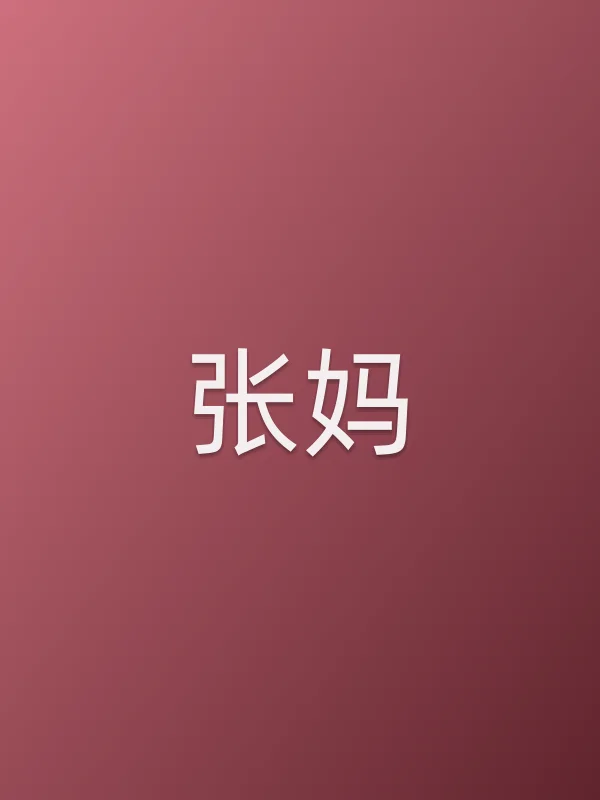 张妈