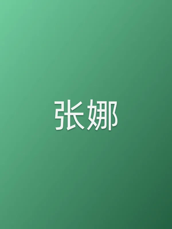 张娜