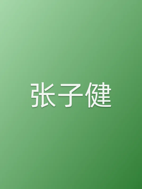 张子健