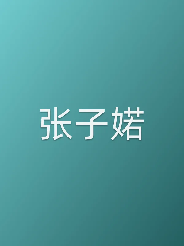 张子婼个人资料