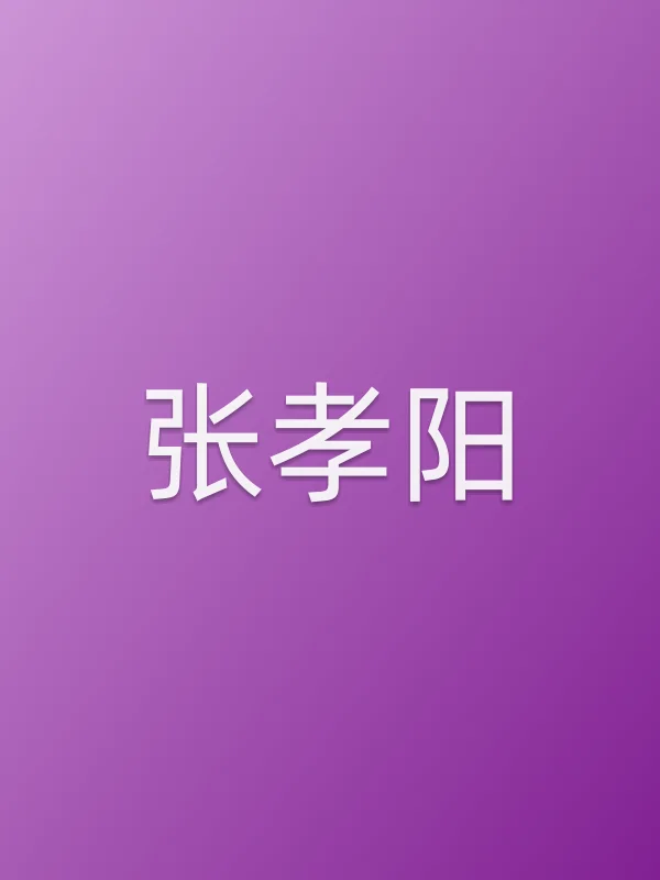 张孝阳