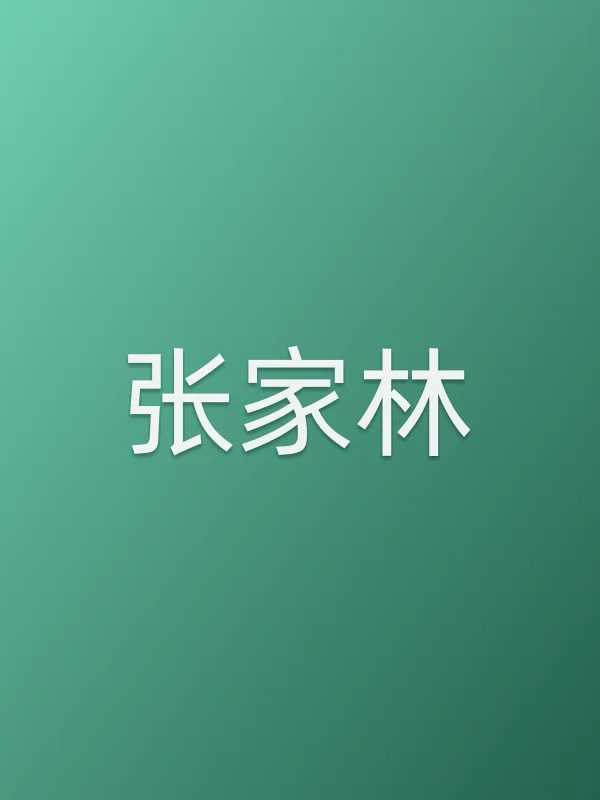 张家林