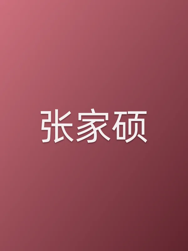 张家硕个人资料