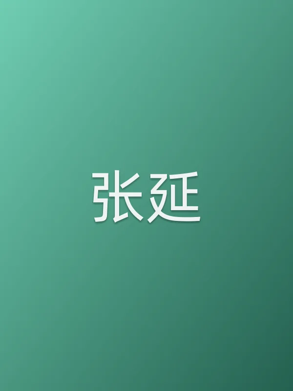 张延