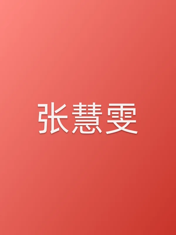 张慧雯作品大全头像
