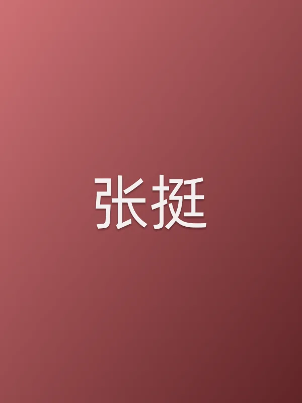 张挺