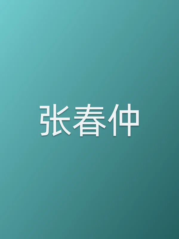 张春仲