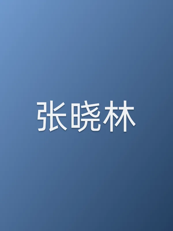 张晓林个人资料