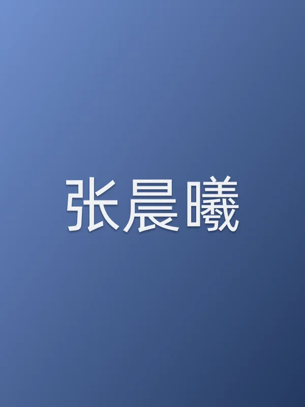 张晨曦