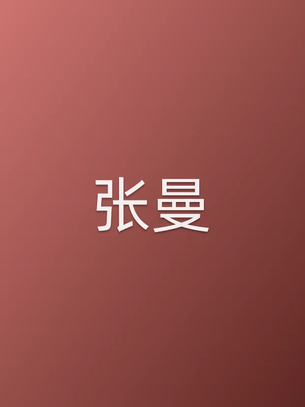 张曼