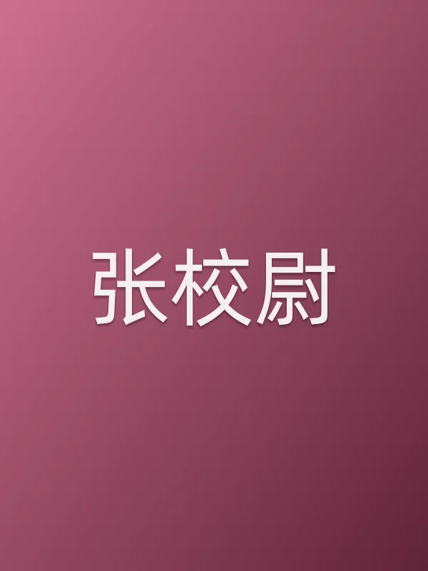 张校尉