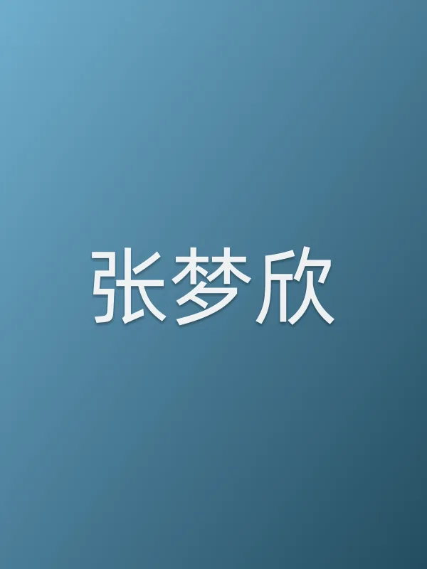 张梦欣