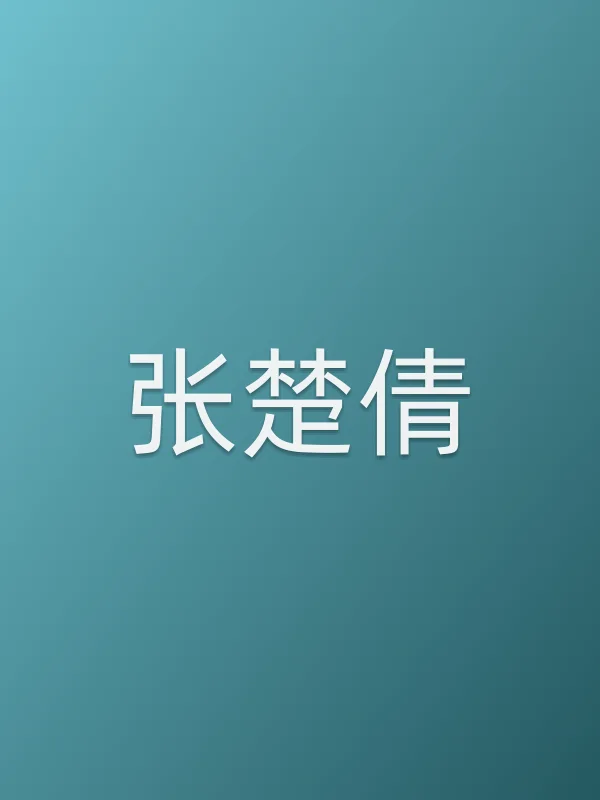 张楚倩个人资料